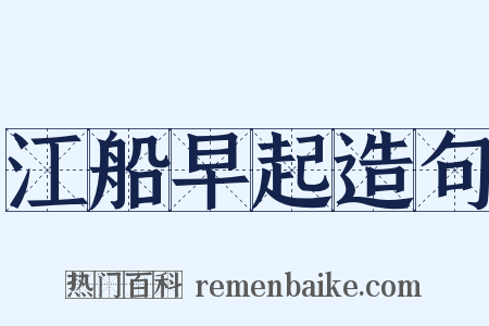 江船早起造句是什么意思的图片